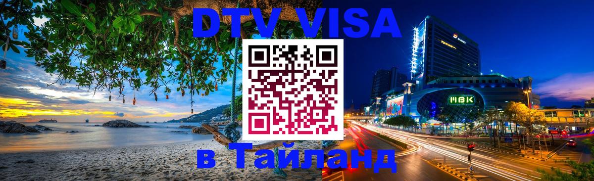 Visa ДТВ Тайланд помощь 