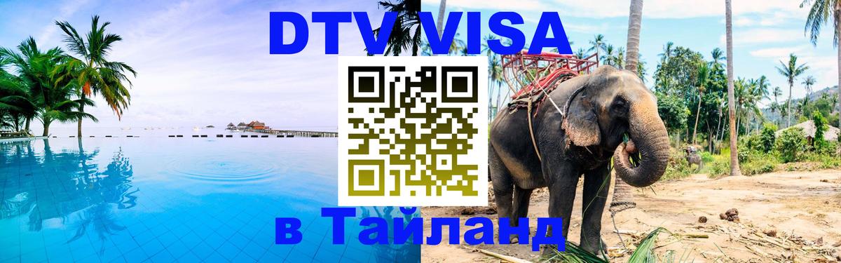 DTV (ДТВ) visa Таиланд Ессентуки 